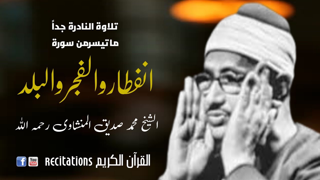 Beautiful Voice Sheikh Muhammad Siddique Al Minshawi رحمه الله تعالى