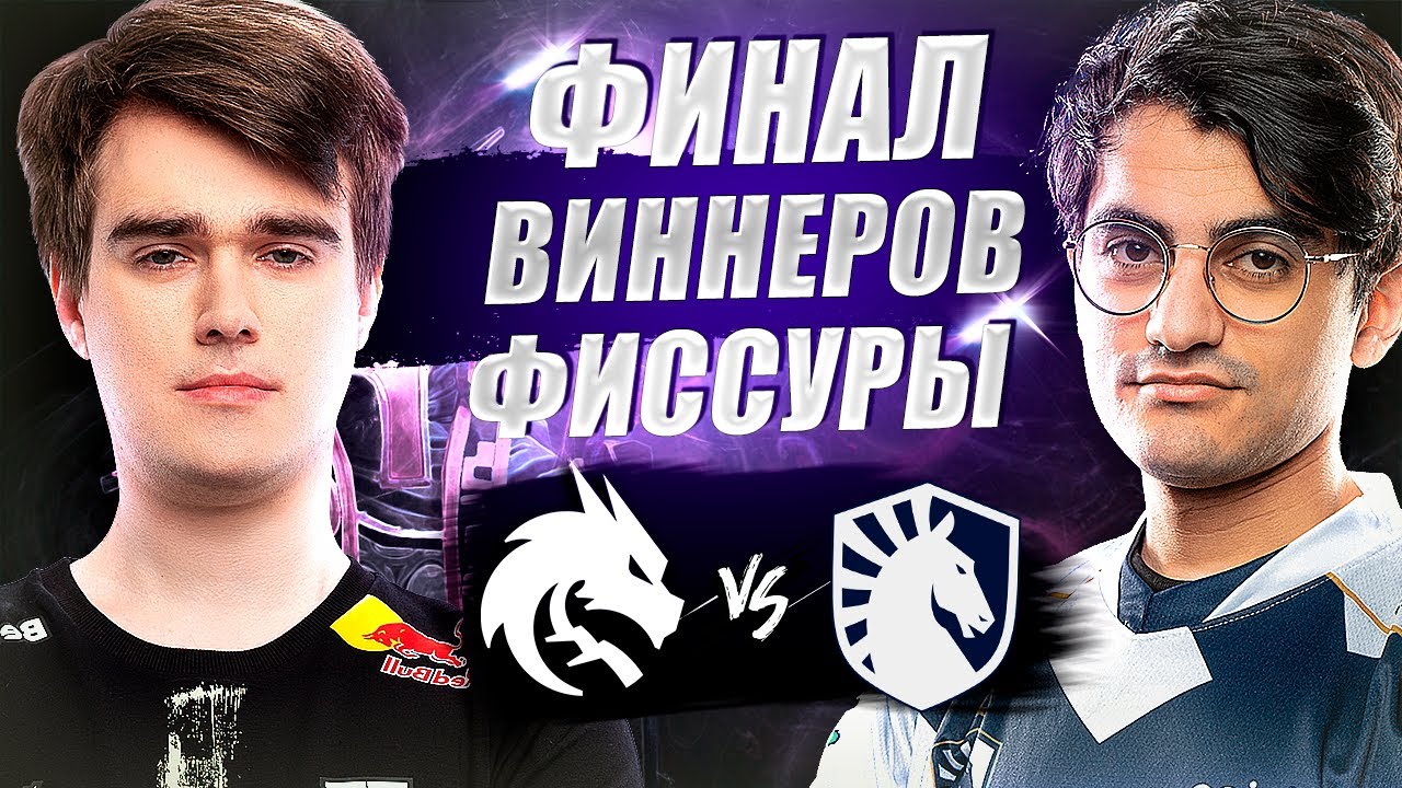 🔴СПИРИТЫ И СТРИК БЕЗ ПОРАЖЕНИЙ?/Team Spirit vs Team Liquid/FISSURE Universe 6