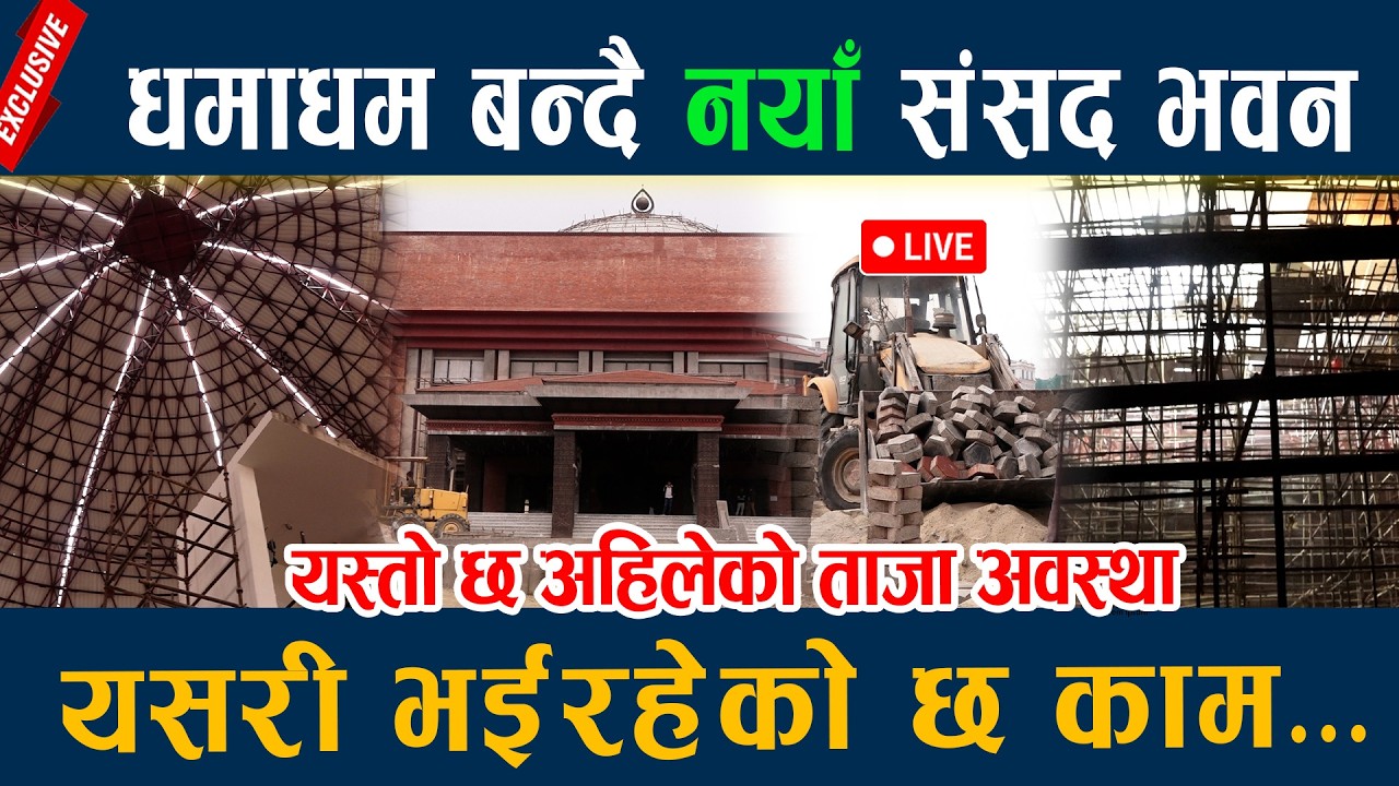 🔴LIVE: धमाधम बन्दै नयाँ संसद भवन, यसरी भईरहेको छ काम... Naya samsad Bhawan