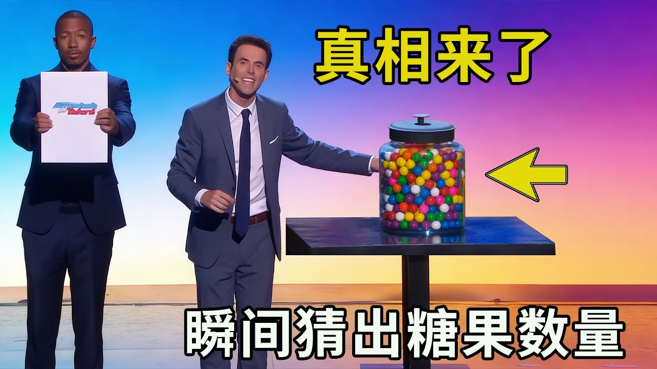 解密达人秀逆天“读心术”，美女1秒算出，糖果的总数？魔术教学