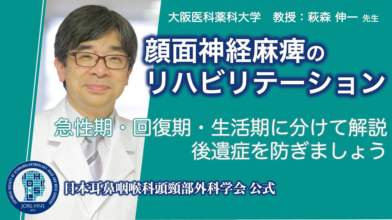 顔面神経麻痺のリハビリテーション