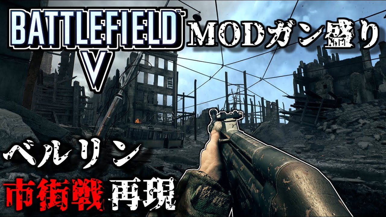 【ゆっくり実況】BFVにベルリン戦？MODの力で魔改造