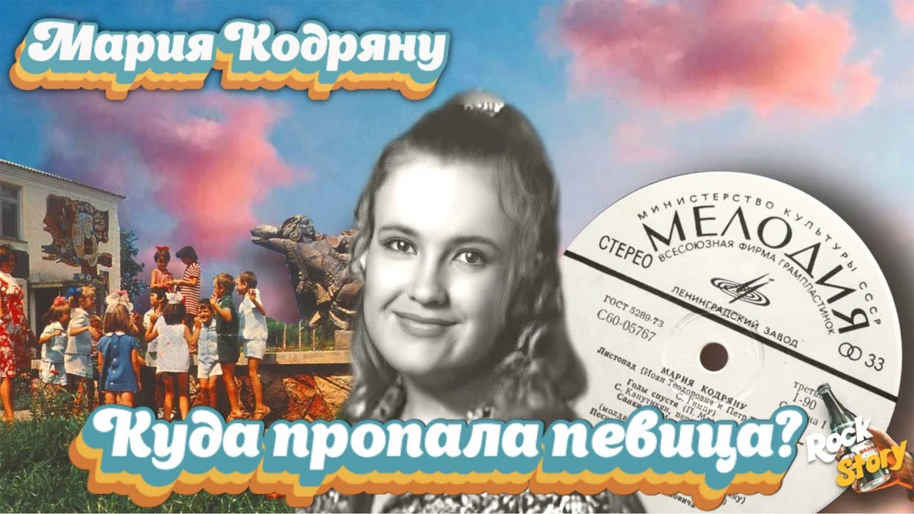 Мария Кодряну: Как сложилась судьба знаменитой советской певицы и куда она пропала?