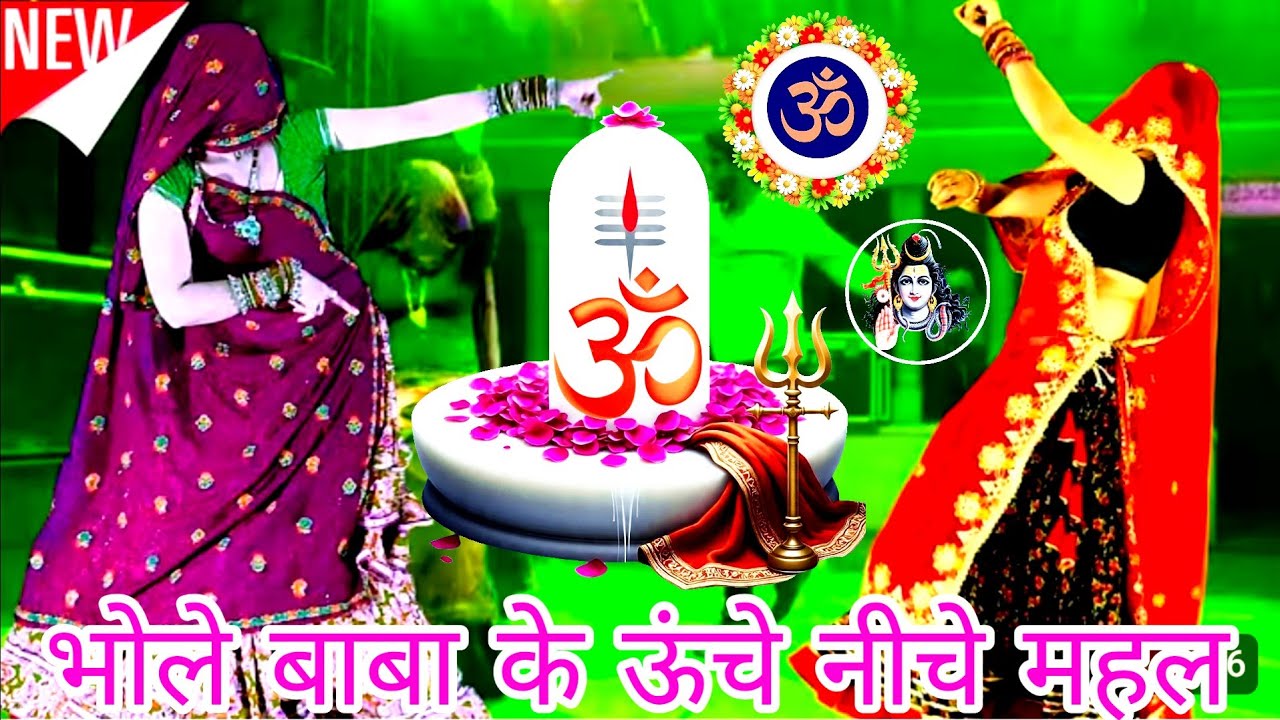 न्यु Lettest महाशिवरात्रि सोंग _ भोले बाबा के ऊंचे नीचे महल - Bhole Baba Ke Unche Niche Pahad _AnuKg