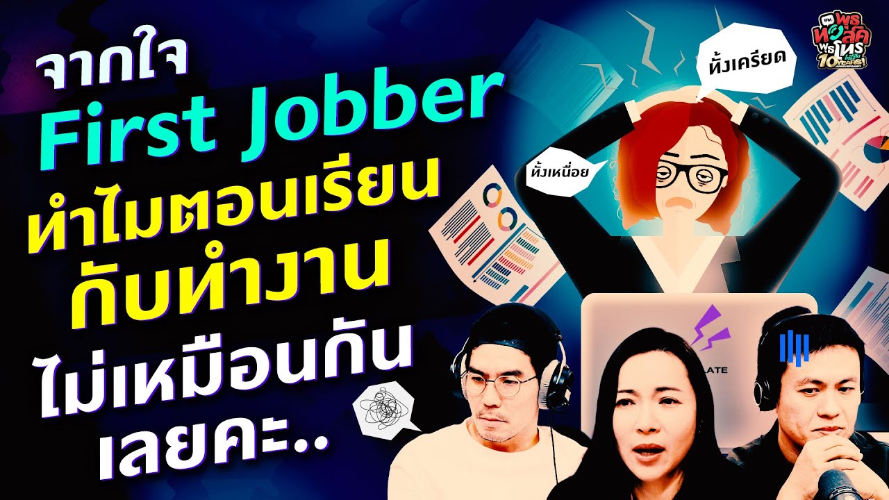 จากใจ First Jobber ทำไมตอนเรียนกับทำงานไม่เหมือนกันเลยคะ.. - HL พุธทอล์คพุธโทร 1 ต.ค. 68