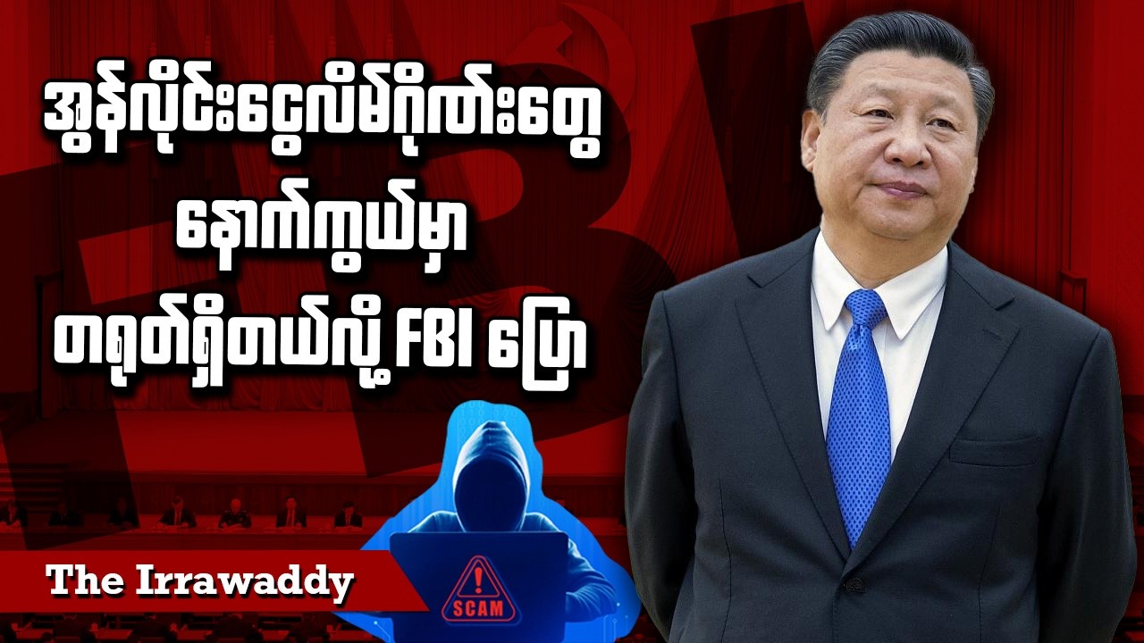 အွန်လိုင်းငွေလိမ်ဂိုဏ်းတွေနောက်ကွယ်မှာ တရုတ်ရှိတယ်လို့ FBI ပြော (ရုပ်/သံ)