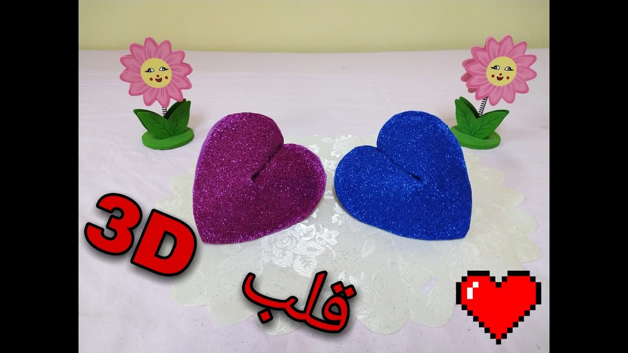 كيفيه عمل قلب 3d من الفوم الجلتر لعشاق الاشغال الفنيه