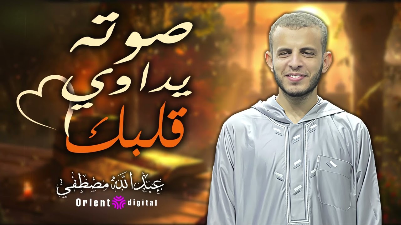 لحظة صفاء قلبي بصوت عبدالله مصطفى | استمع وتأمل