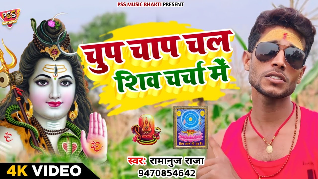 #Video | चुप चाप चल शिव चर्चा में | #Ramanuj Raja का शिव चर्चा गीत | Chup Chap Chal Shiv Charcha me
