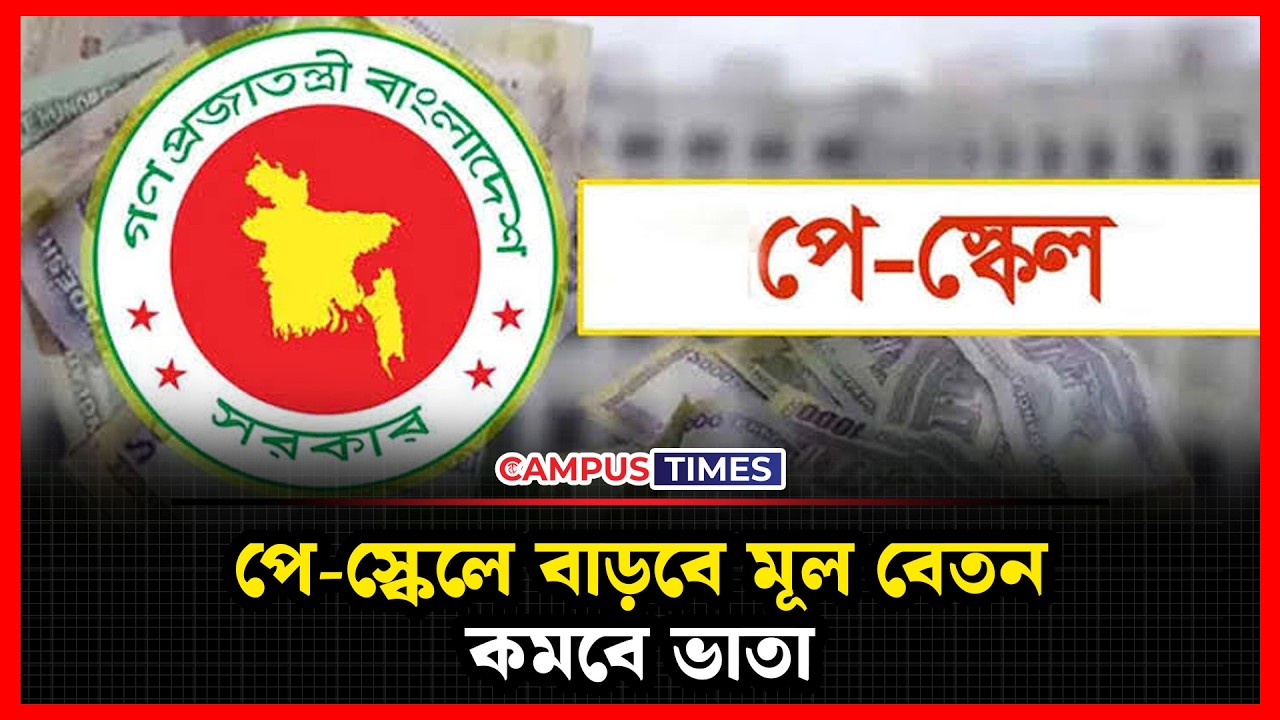 পে-স্কেলে মূল বেতন বাড়লেও ভাতায় কাটছাঁটের প্রস্তাব | Pay Scale 2026 Update | Campus Times