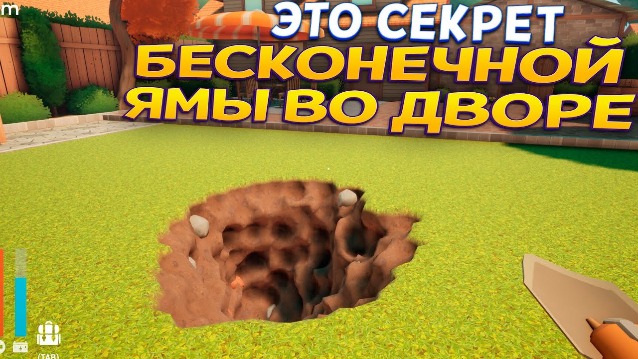 ВЫКАПЫВАЮ БЕСКОНЕЧНУЮ ЯМУ ВО ДВОРЕ