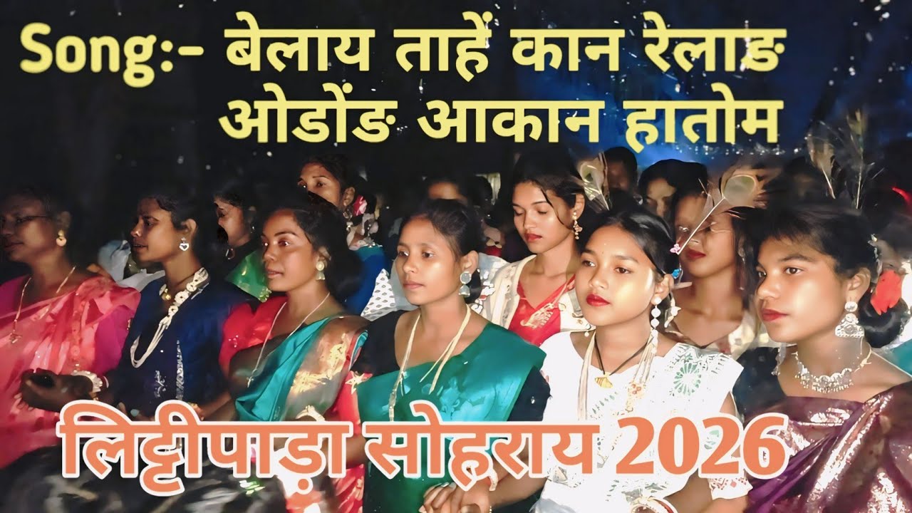 चांदूय ताहें कान रेलाङ ओडोङ आकाना हातोम || Littipara Sohray 2026 ||  #trendingsong2026