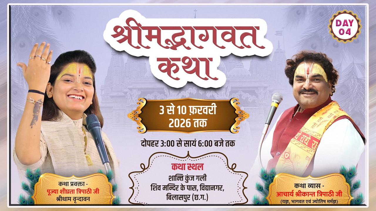 Day -04 ||  श्रीमद् भागवत कथा पूज्य श्री शीघ्रता त्रिपाठी जी शांतिकुंज शिव मंदिर बिलासपुर छत्तीसगढ़