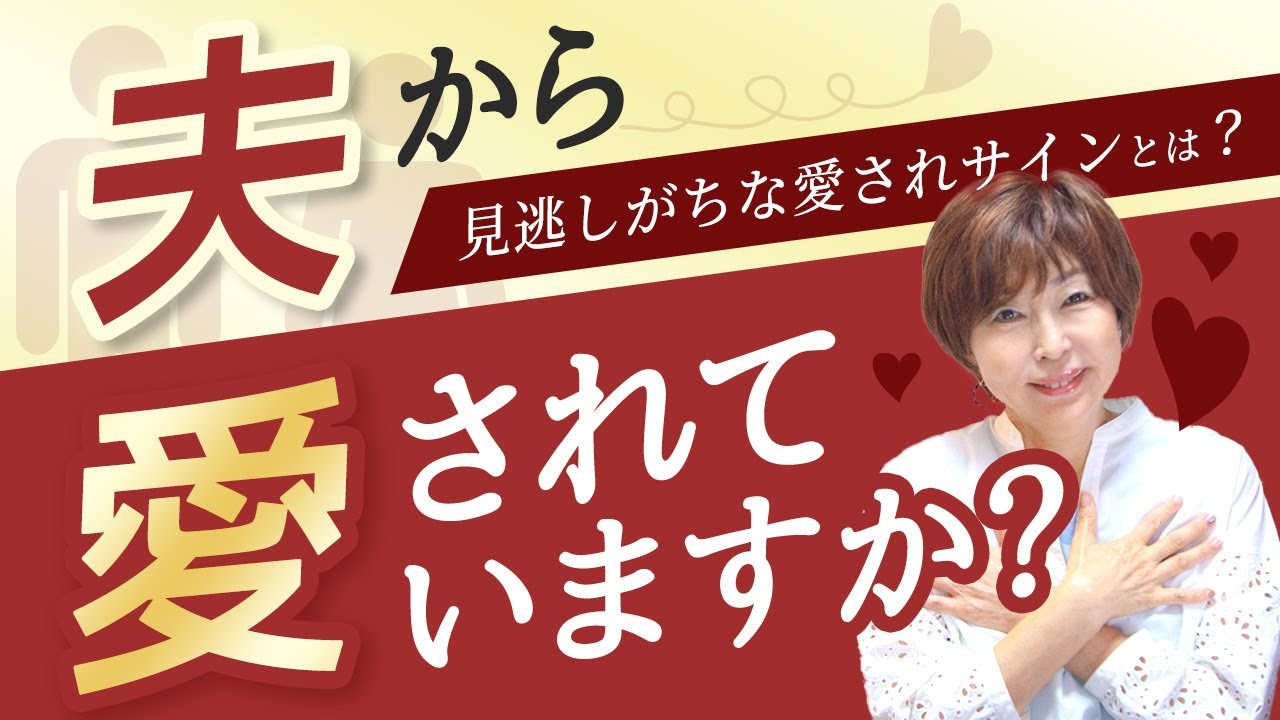 ○○されたら愛されている証拠！ 夫 からの愛され サイン 、あなたは気付いていますか？【 夫婦問題 カウンセラー 岡野あつこ 】