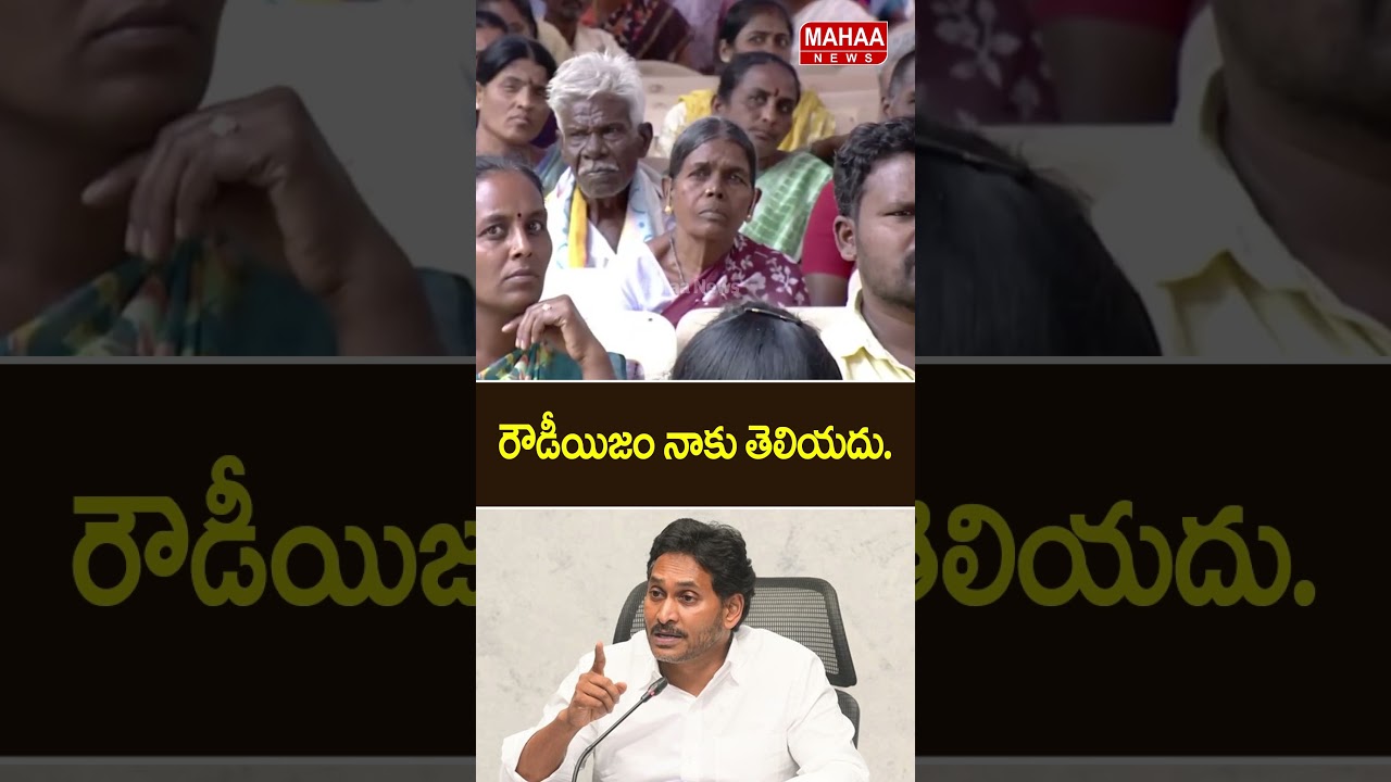 I know nothing of rowdyism.. CM Chandrababu Comments On Jagan | YCP Party | Mahaa News