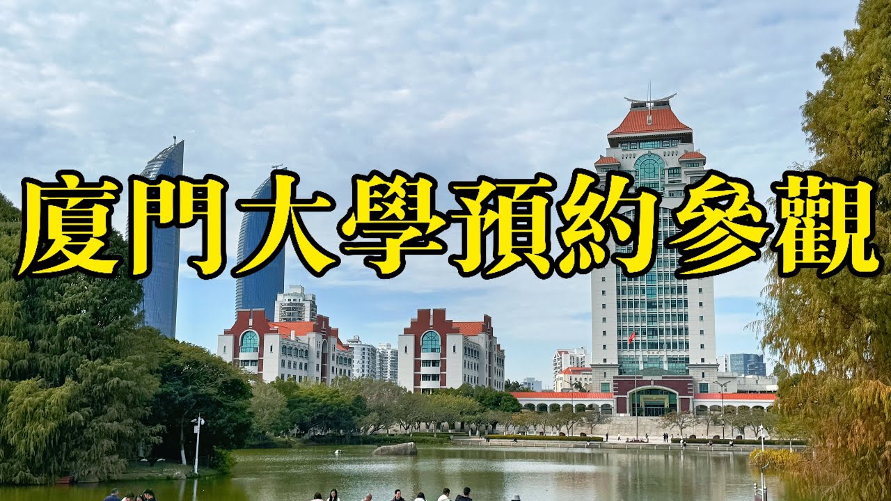 廈門自由行｜廈門大學免門票預約方法＆學生餐廳用參體驗