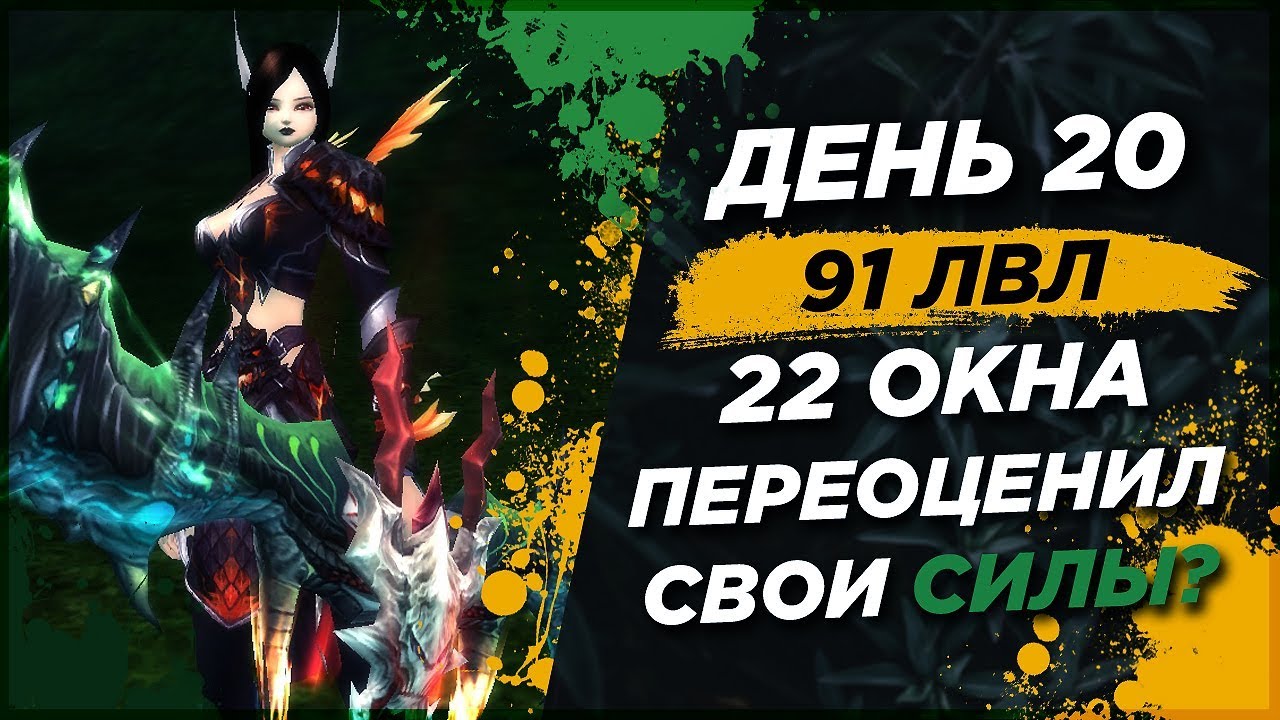 День 20 Игра в 22+ окна. Переоценил свои силы. Perfect World  Жизнь Двенадцати.