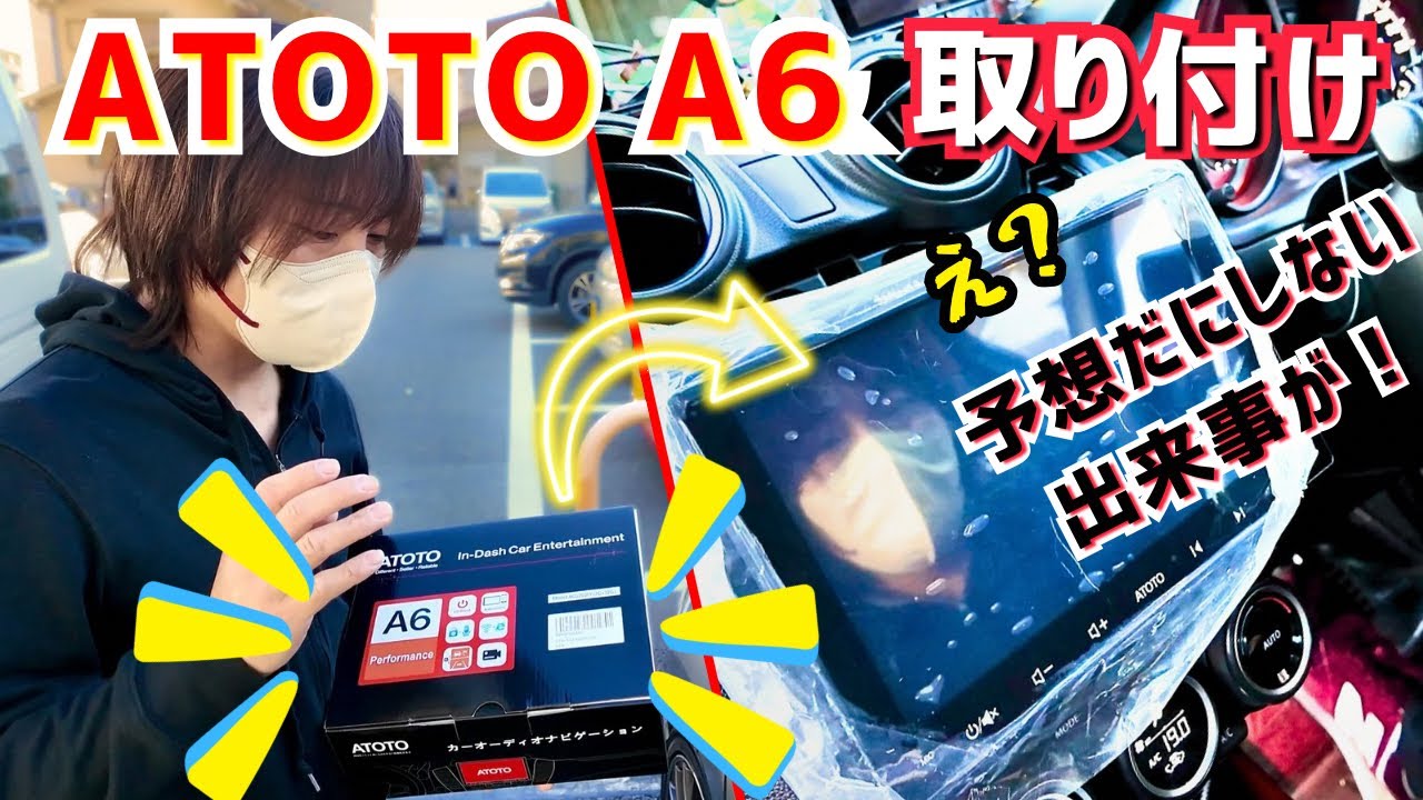 Androidカーナビ【ATOTO A6】簡単に取り付けるはずが予想だにしない出来事が!？
