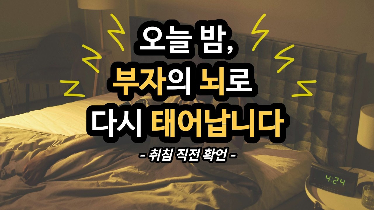 잠재의식 속 가난의 씨앗을 뿌리 뽑는 밤 ㅣ 21일 무의식 개조 프로젝트 432 Hz