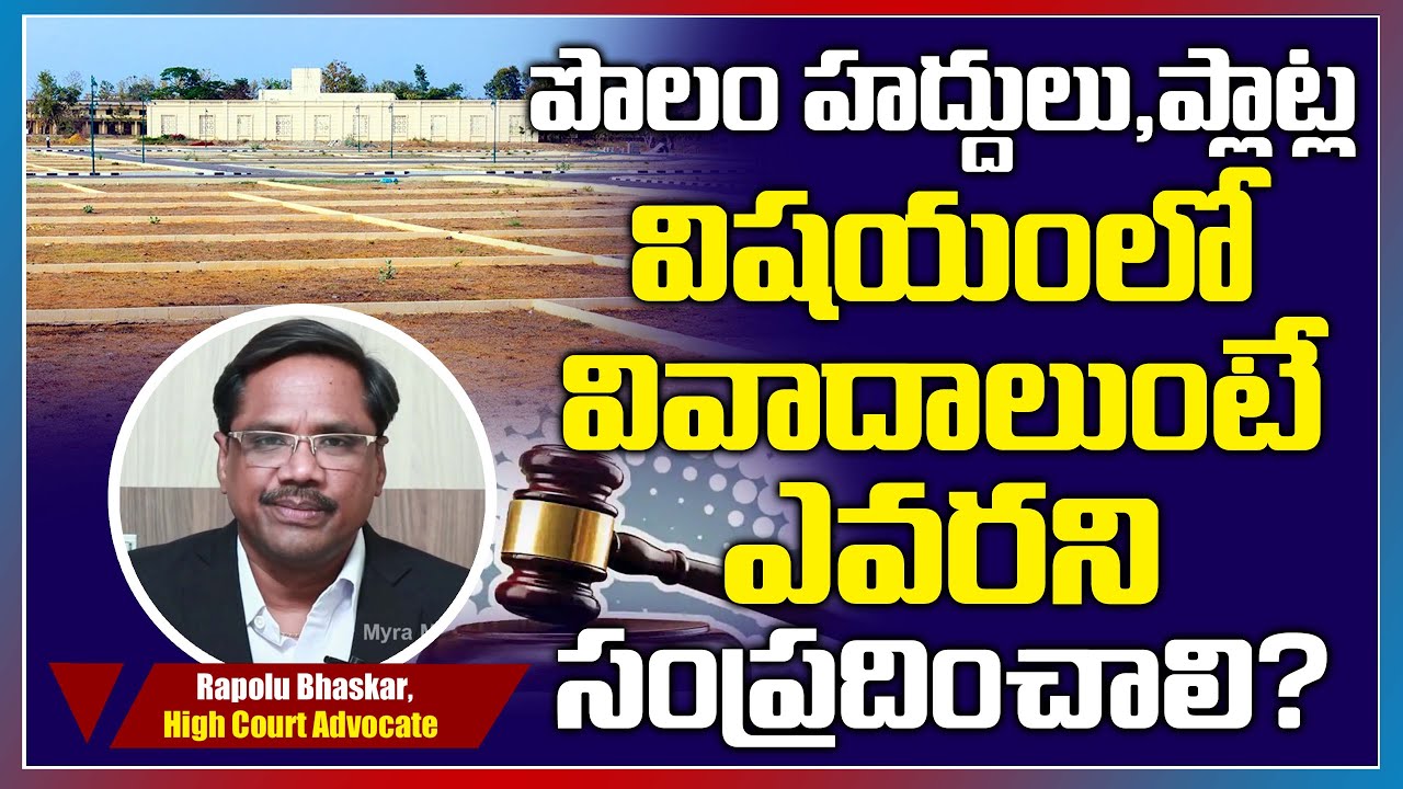 పొలం, ప్లాట్ల విషయంలో వివాదాలుంటే? | High Court Lawyer Legal Advice On Land Disputes | Myra Media