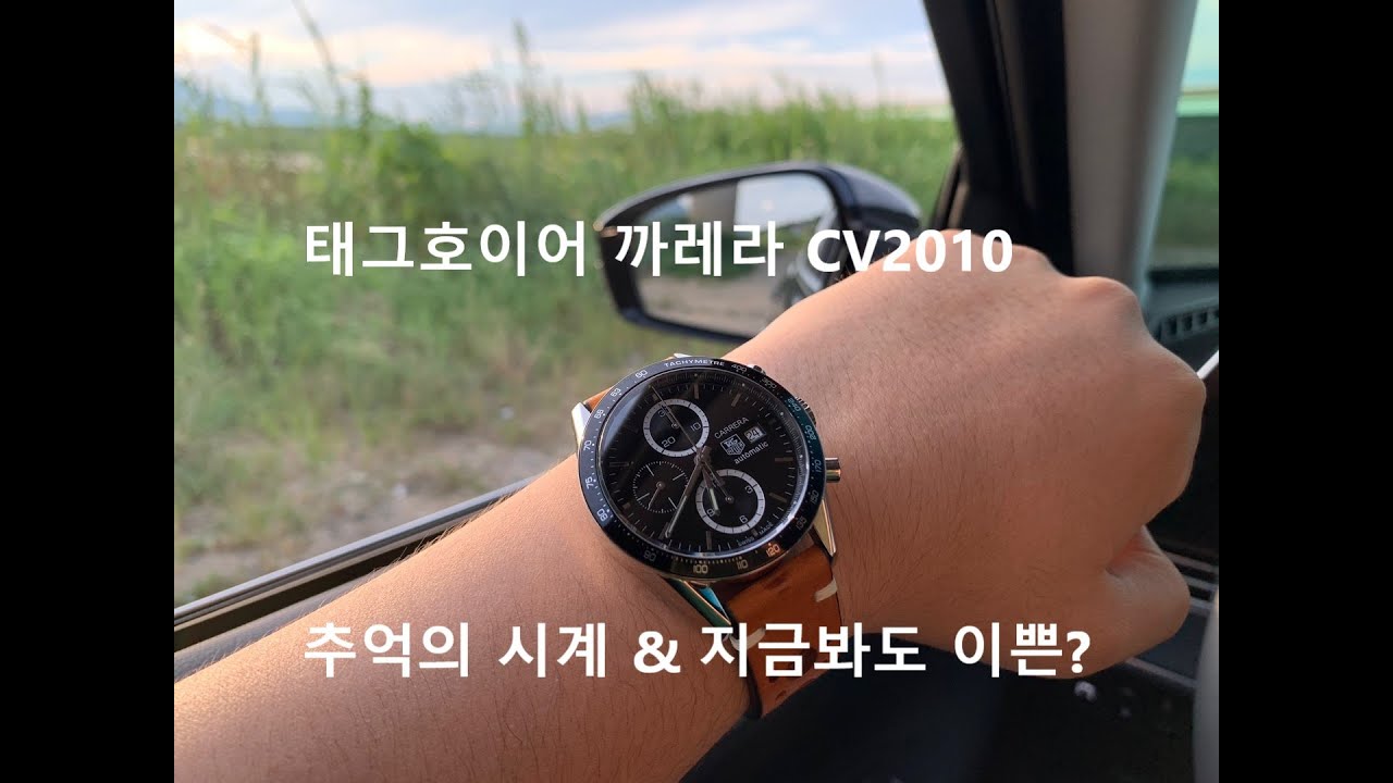추억의 시계 태그호이어 까레라 CV2010 (지금봐도 이쁨)