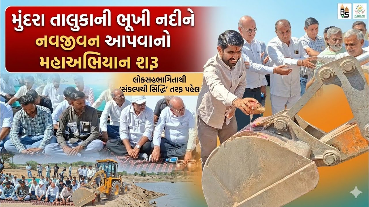મુંદરા તાલુકાની ભૂખી નદીને નવજીવન આપવાનો મહાઅભિયાન શરૂ — લોકસહભાગિતાથી ‘સંકલ્પથી સિદ્ધિ’ તરફ પહેલ