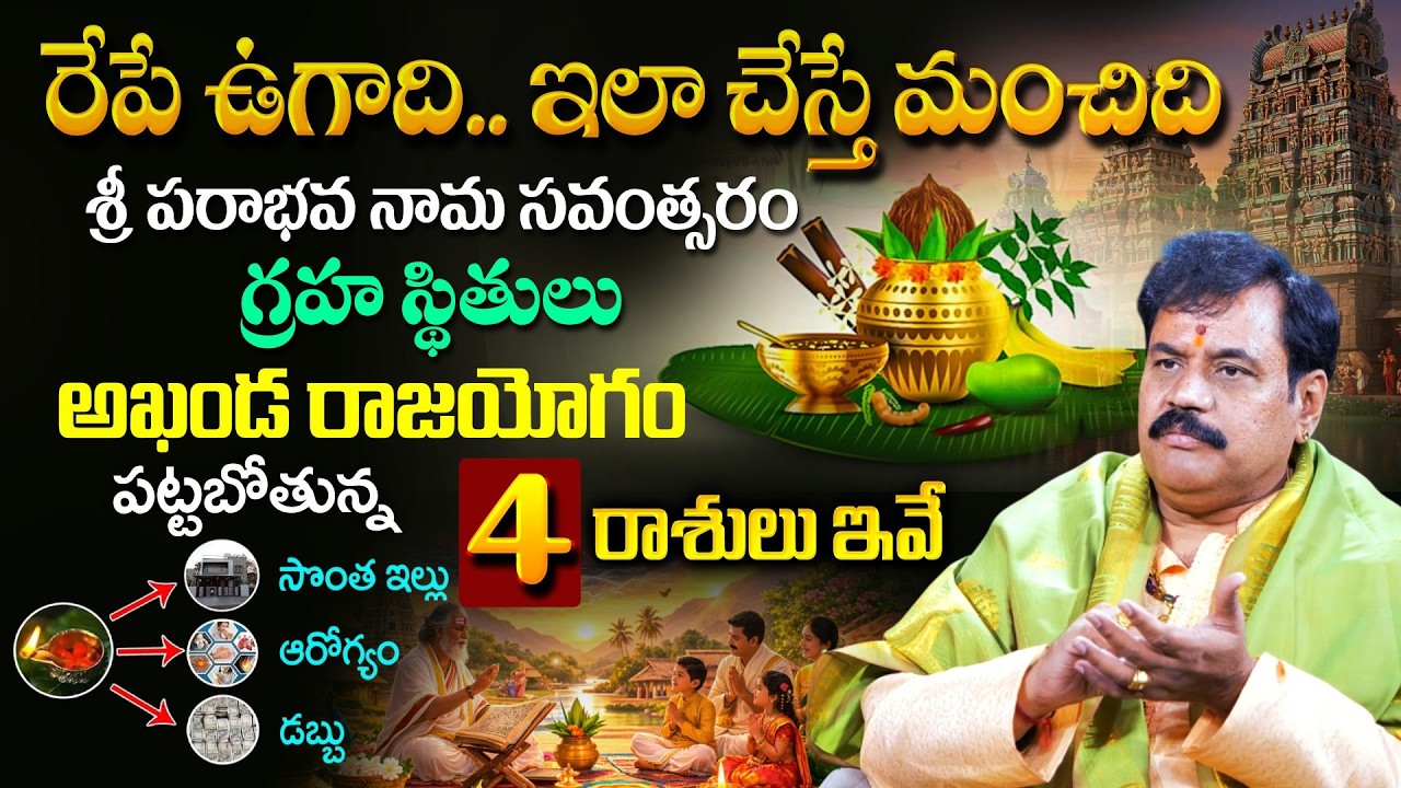 శ్రీ పరాభవ నామ సవంత్సరం గ్రహ స్థితులు,రాశిఫలాలు |graha sthitulu 2026, rasi phalalu |SistlaSiddhanthi