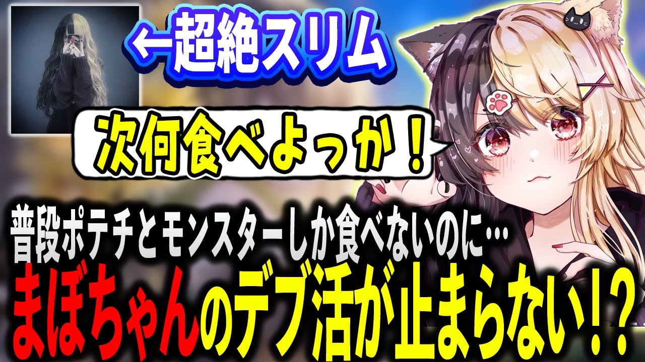主食がポテチとモンスターのまぼちゃん...デブ活が止まらない！？【麻婆豆腐/切り抜き】