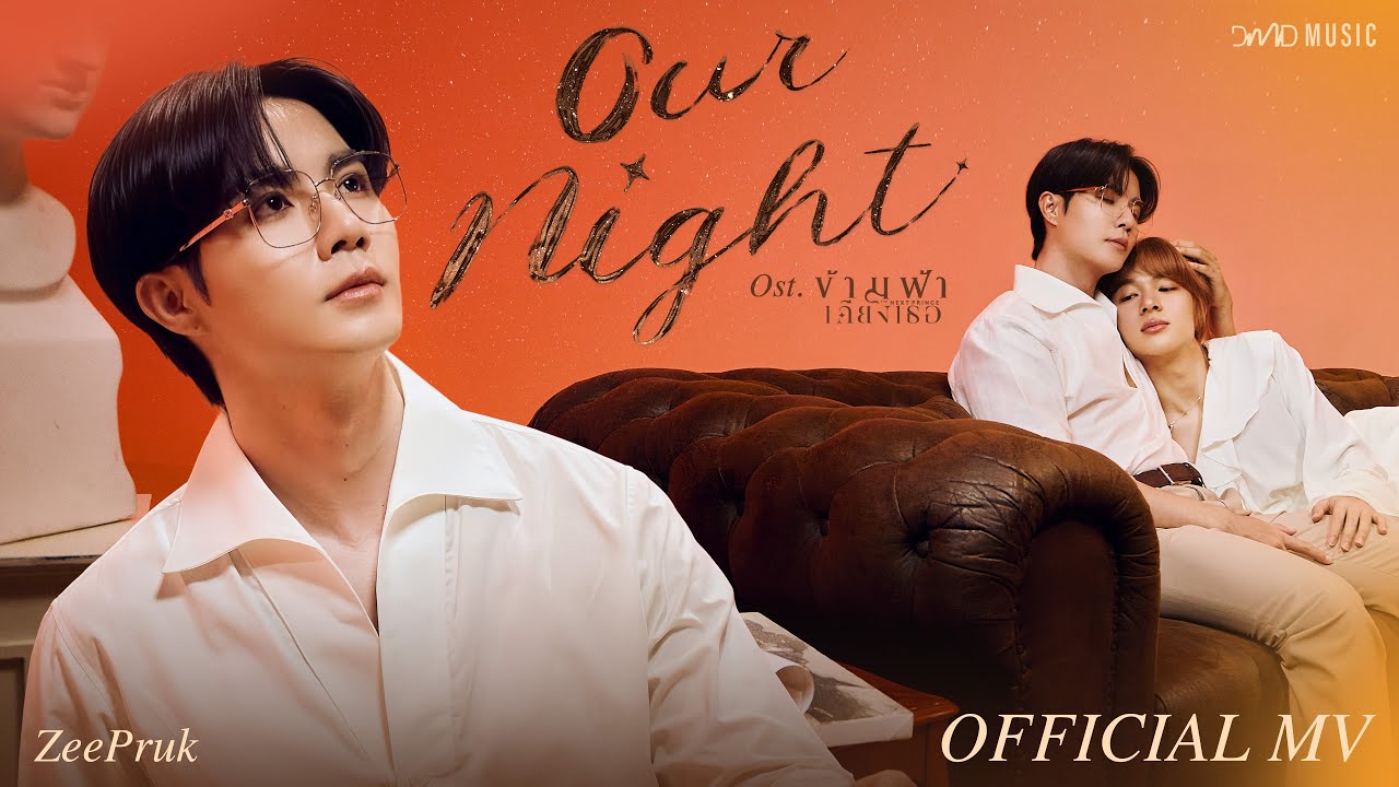 ZeePruk - Our Night Ost. ข้ามฟ้าเคียงเธอ The Next Prince Series | Official MV