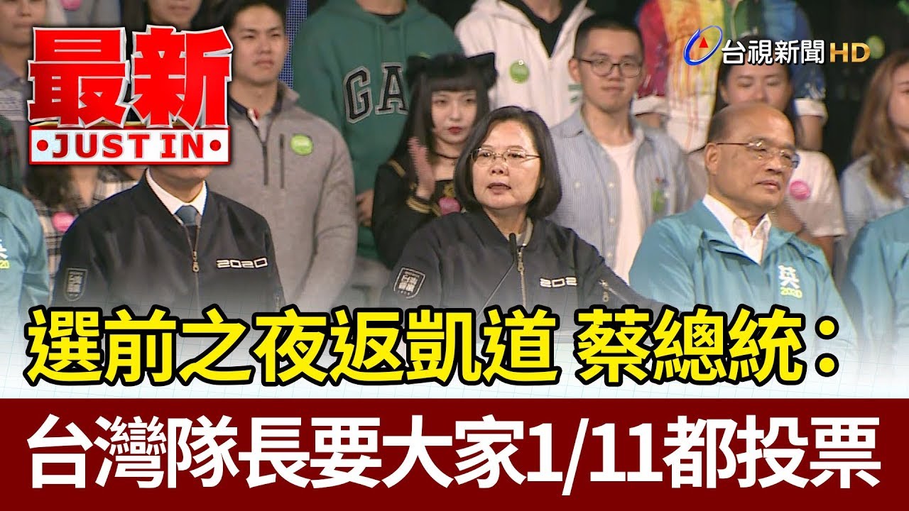 選前之夜返凱道 蔡英文：台灣隊長要大家1/11都投票【最新快訊】