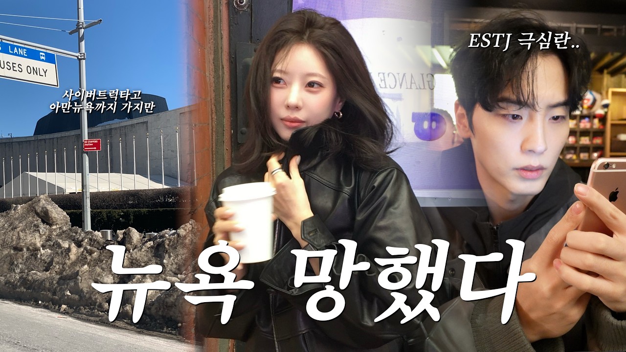 뉴욕 여행이 이렇게까지 망한다고? 처음 보는 여행 VLOG