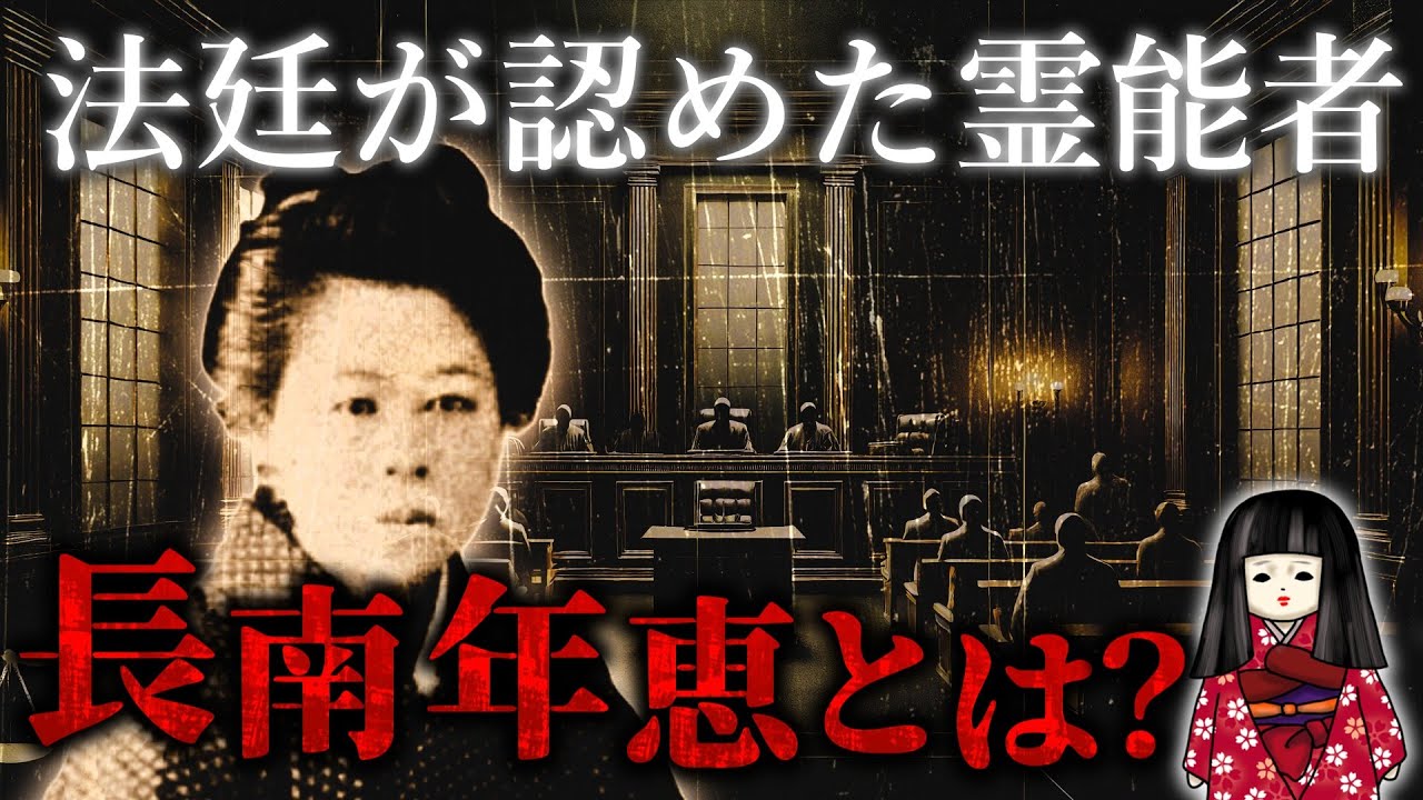 【長南年恵】裁判で超能力を証明⁉ 何も食べず、老いない「女生神」の謎に迫る！
