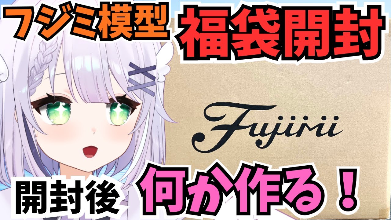 【福袋開封】フジミ模型の福箱（1/24 インチアップ&車NEXT 一般車）開けるぞ～🌟 そして開封後はフジミ模型のプラモデル何か作るぞ～！！#めこ生 #vtuber #プラモデル