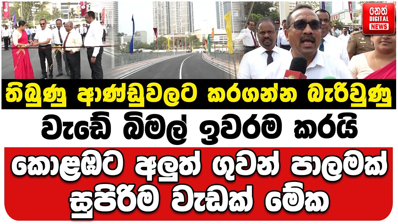 තිබුණු ආණ්ඩුවලට කරගන්න බැරිවුණු වැඩේ බිමල් ඉවරම කරයි | කොළඹට අලුත් ගුවන් පාලමක් | සුපිරිම වැඩක් මේක