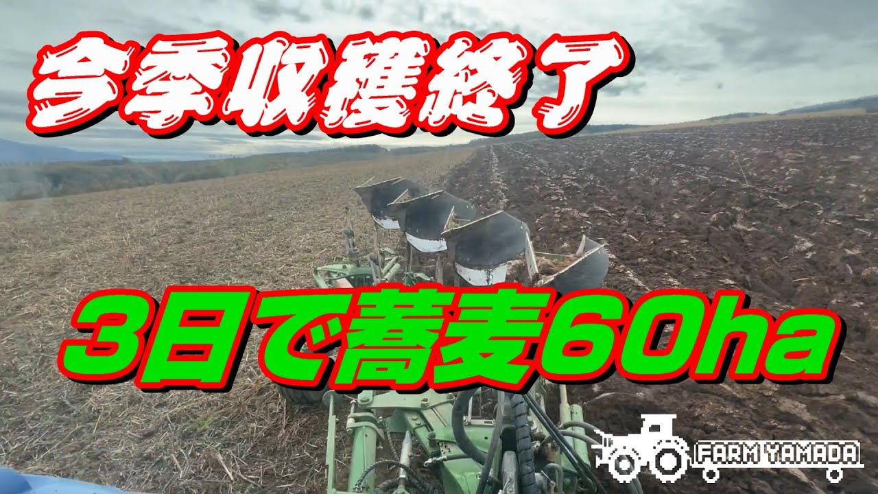 今季収穫終了～3日間で60ha～