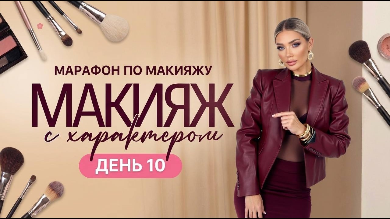 МАРАФОН ЭЛЛИН СВЯТИМОВОЙ «МАКИЯЖ С ХАРАКТЕРОМ» | ДЕНЬ 10