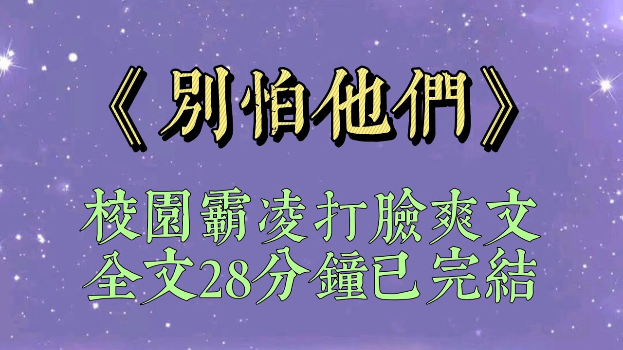 晚自習時，我腳扭了。班長叫男生送我去醫務室，有人猶豫著起身。校霸笑了。「你們喜歡這個死肥婆？嗯？」#小說#小說推文#一口氣看完#爽文#小说#短篇小说#文荒推荐#一口气看完#校园霸凌#别怕他们#打脸