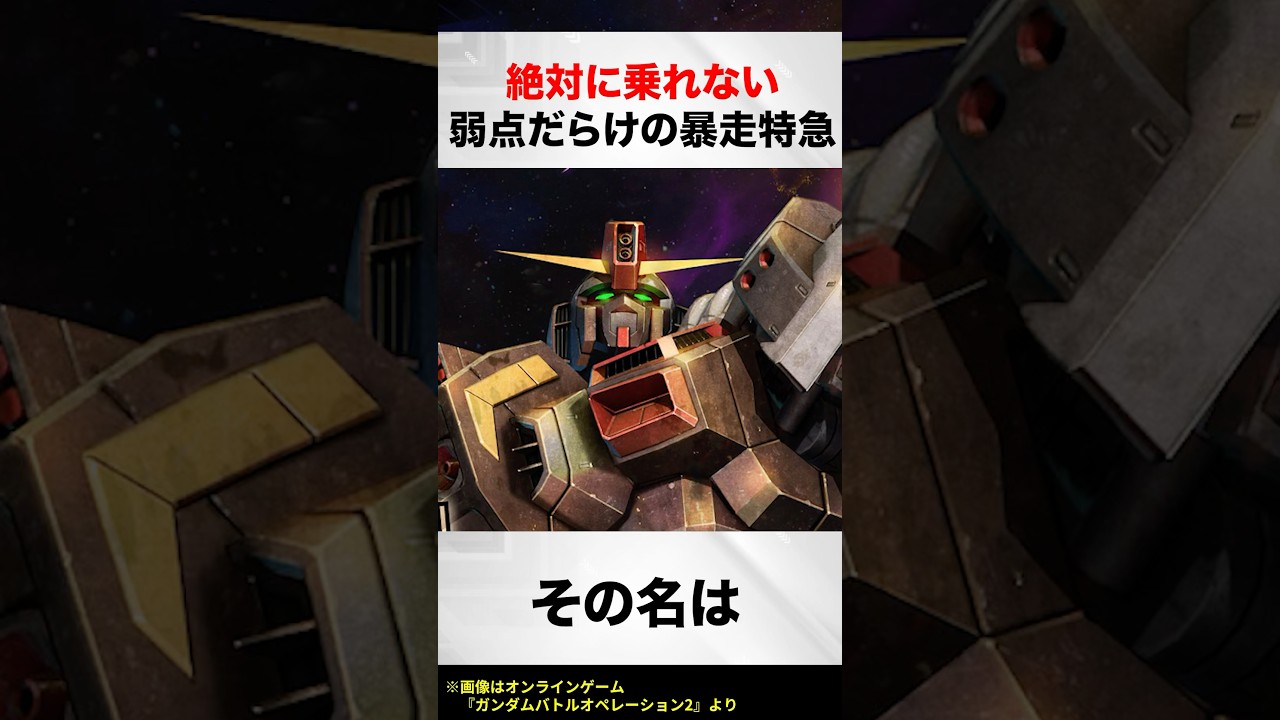 絶対に乗れない弱点だらけの暴走特急【ガンダムM-MSV解説】