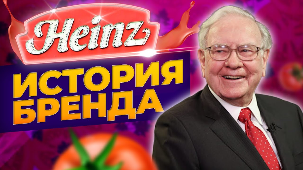 Почему Баффет любит Kraft Heinz? / История бренда от основания и до наших дней