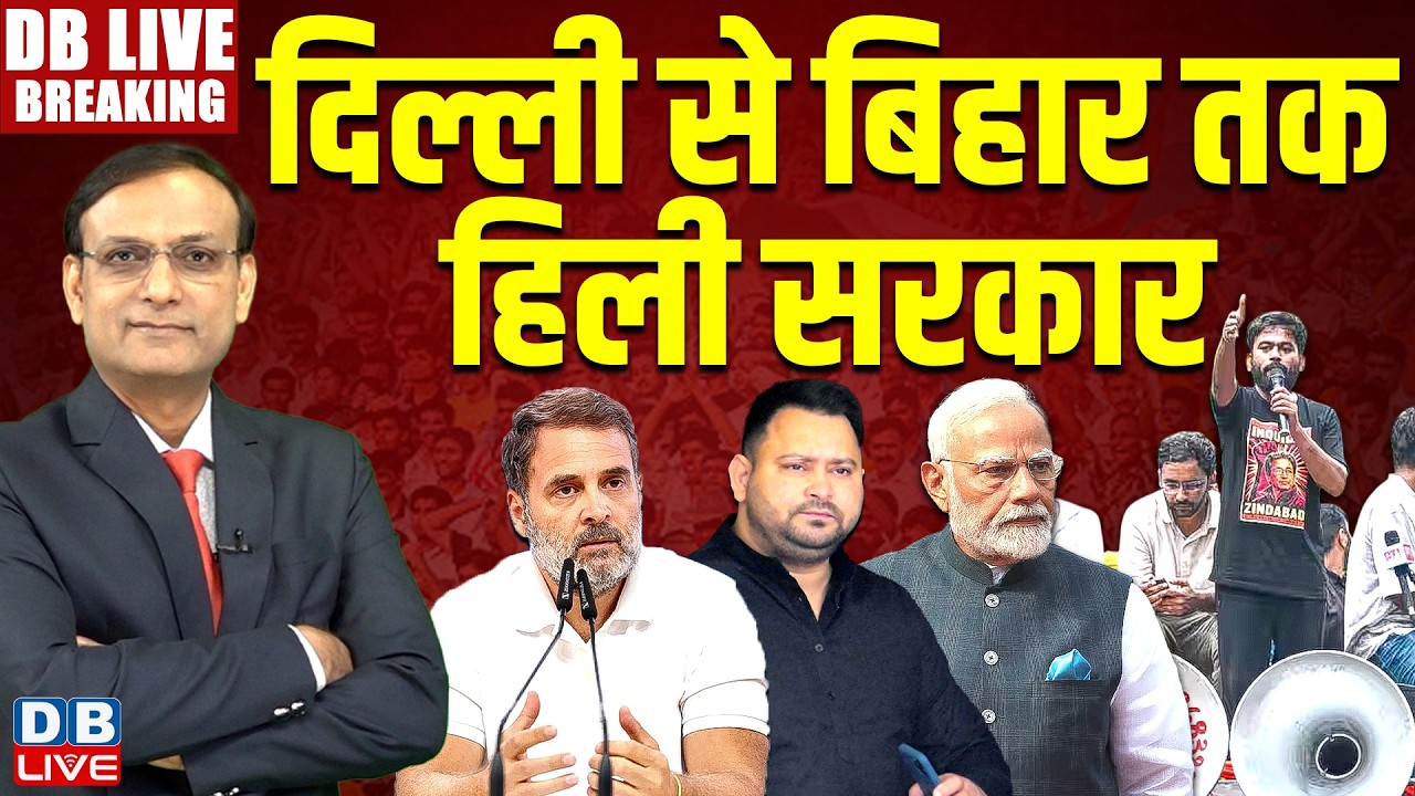 Delhi से Bihar तक हिली सरकार | Rahul Gandhi | Tejashwi Yadav | Jantar Mantar | PM modi | CJP #dblive