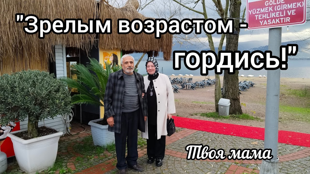 Зрелым возрастом гордись!Abonelerle konuşmak#турецкаясемья #жизньвтурции #о возрасте#жизньнапенсии