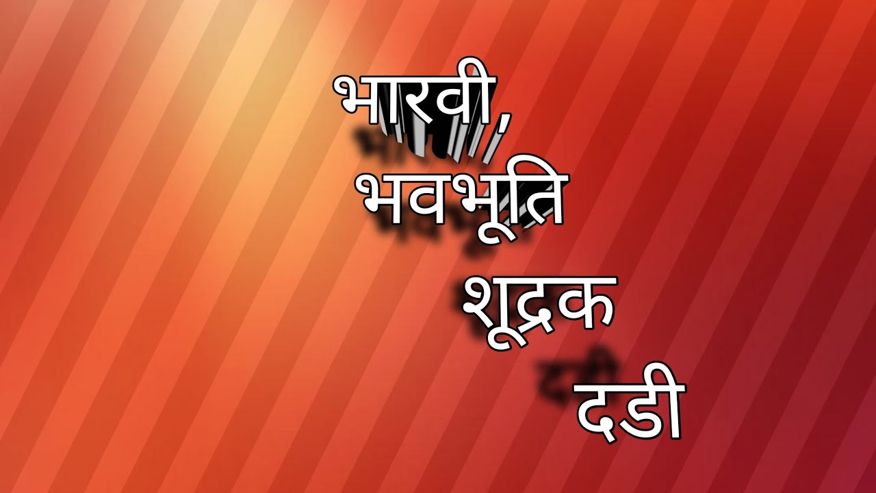भारवी, दडी शूद्रक, भवभूति हिन्दी tgt pgt के लिए महत्वपूर्ण क्लास 
