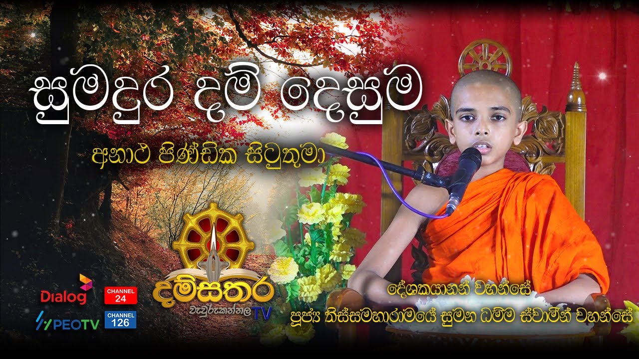 දම්සතර TV | වැවුරුකන්නල |2024.05.20 | පූජ්&zwj;ය තිස්සමහාරාමයේ සුමනධම්ම හිමි | Ape Podi Hamuduruwo
