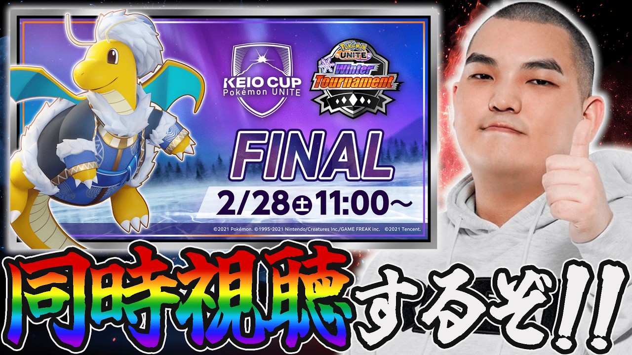 【ポケモンユナイト】Winter Tournament 2026 FINALミラー配信するぞ！【初心者・コメント歓迎】【PR】