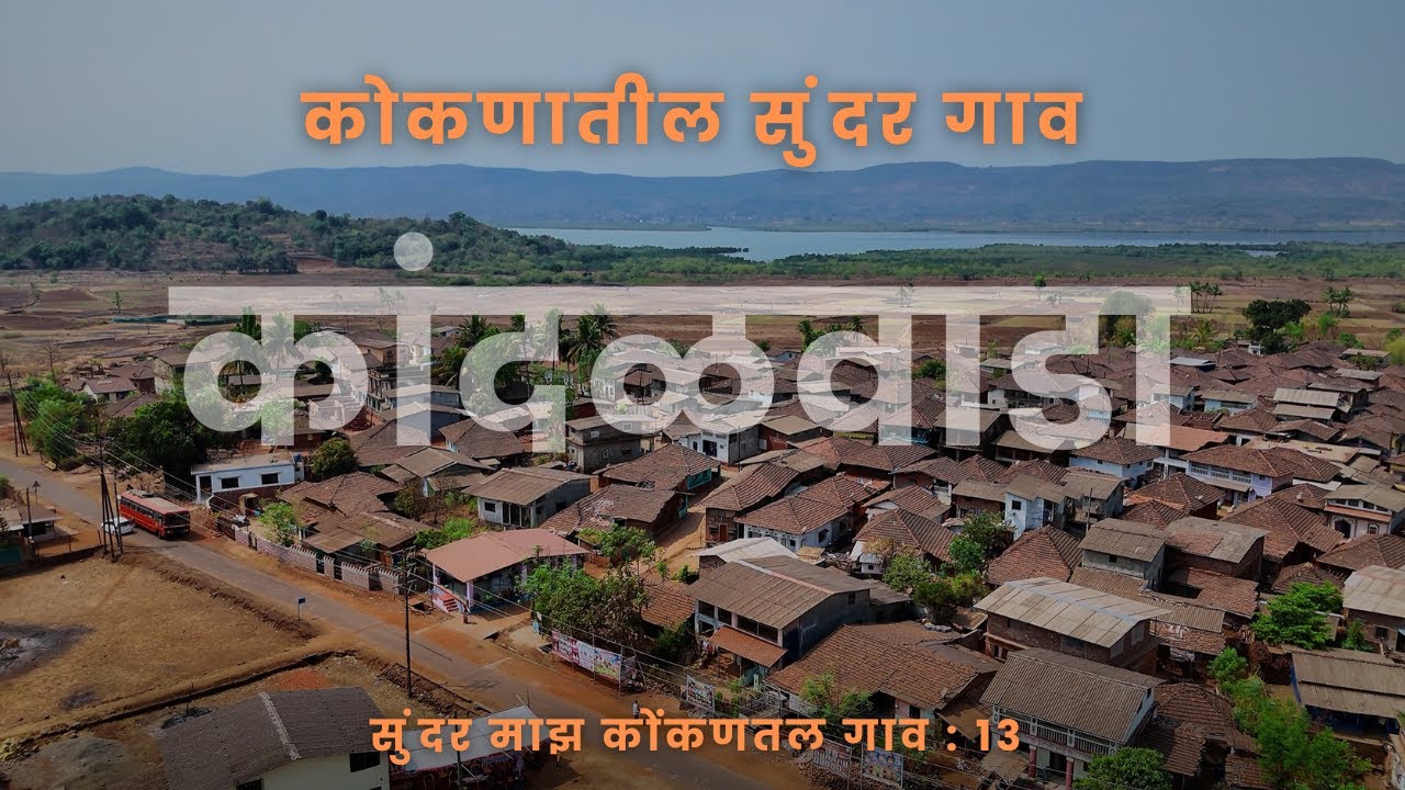 सुंदर माझ कोंकणातील गाव कांदळवाडा म्हसळा रायगड |Kandalwada Mhasla Raigad​⁠ @Naturewings26