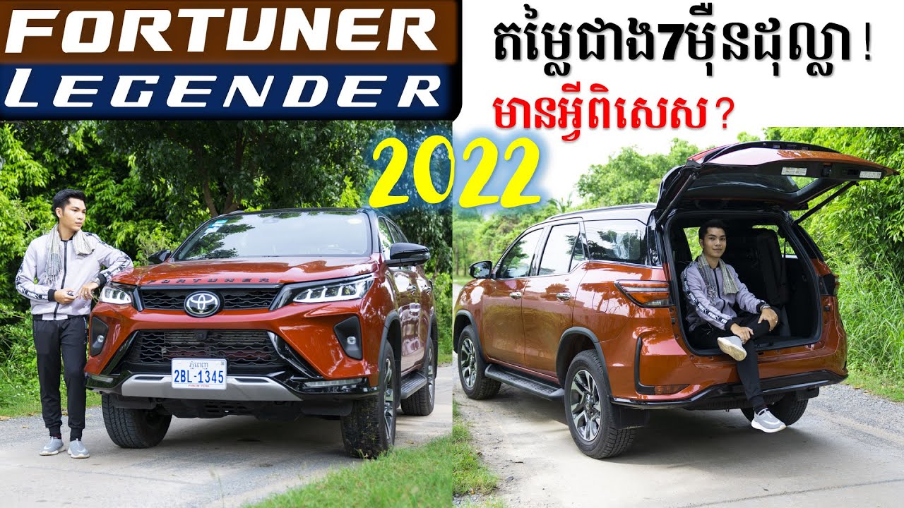 Fortuner Legender 2022🔥 តម្លៃជាង​ 7​មុឺនដុល្លារ មានចំនុចអ្វីពិសេសខ្លះ?