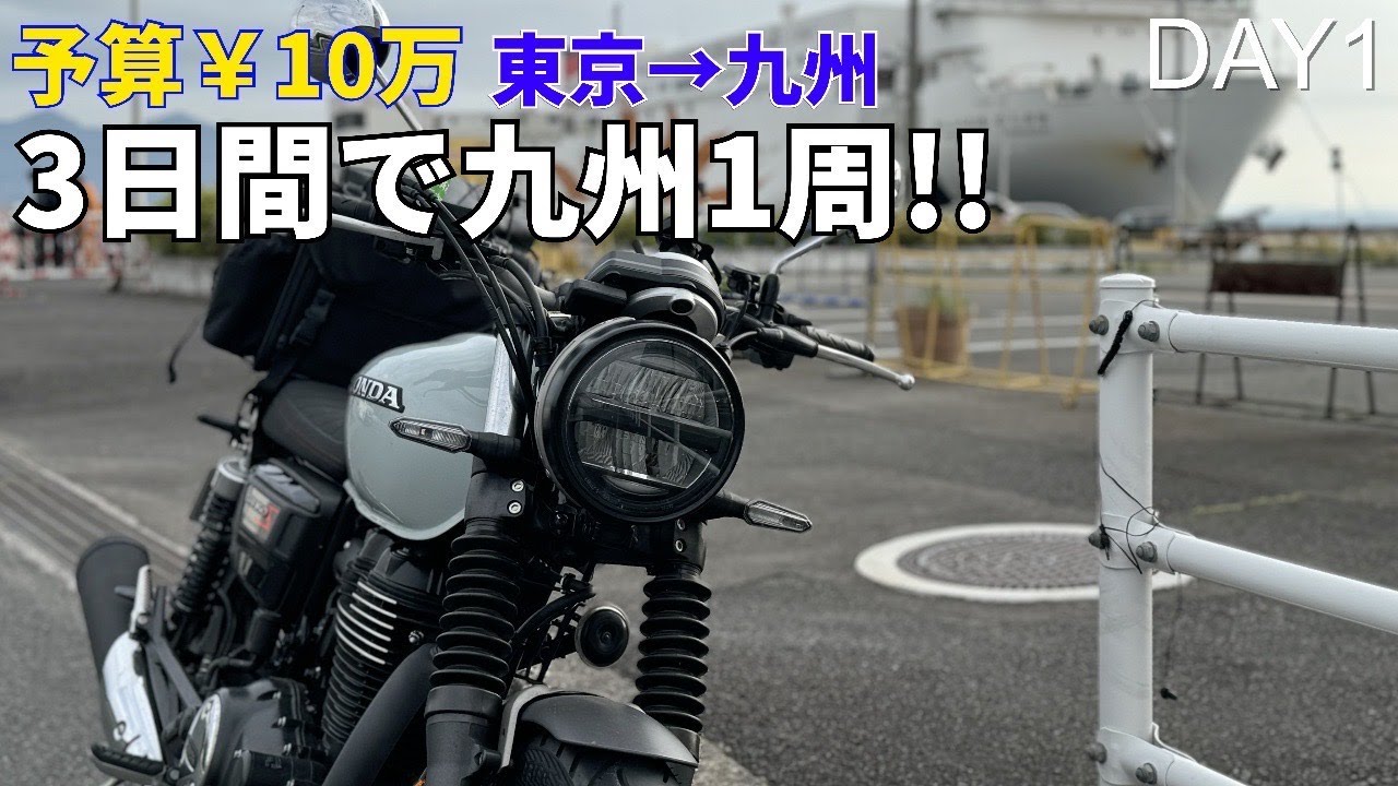 【九州1周ツーリング#1】予算10万円!! 350ccで行く3泊5日九州ツーリング!! 東京▶︎大阪港▶︎別府港