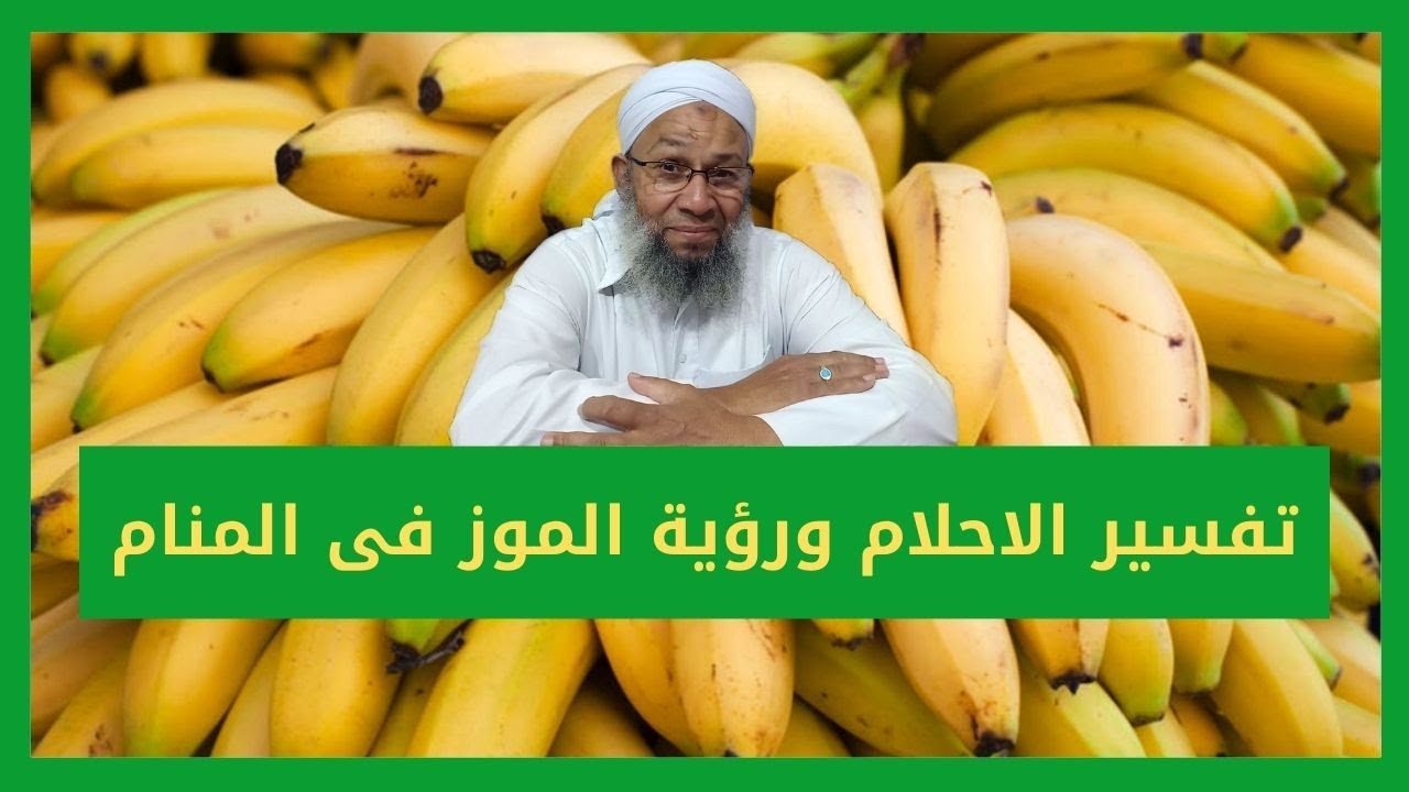 تفسير الاحلام وتفسير رؤية الموز فى المنام