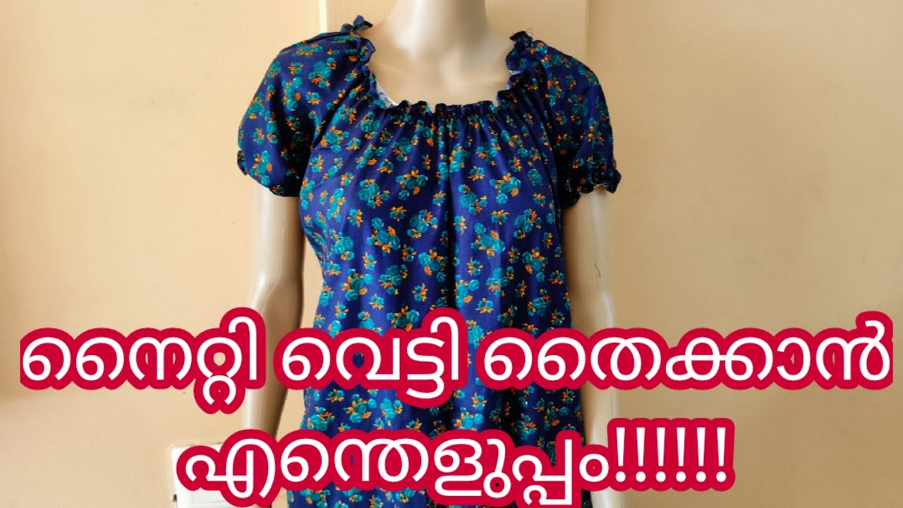 എത്ര മടിയുള്ളവർക്കും നൈറ്റി തൈച്ചെടുക്കാം