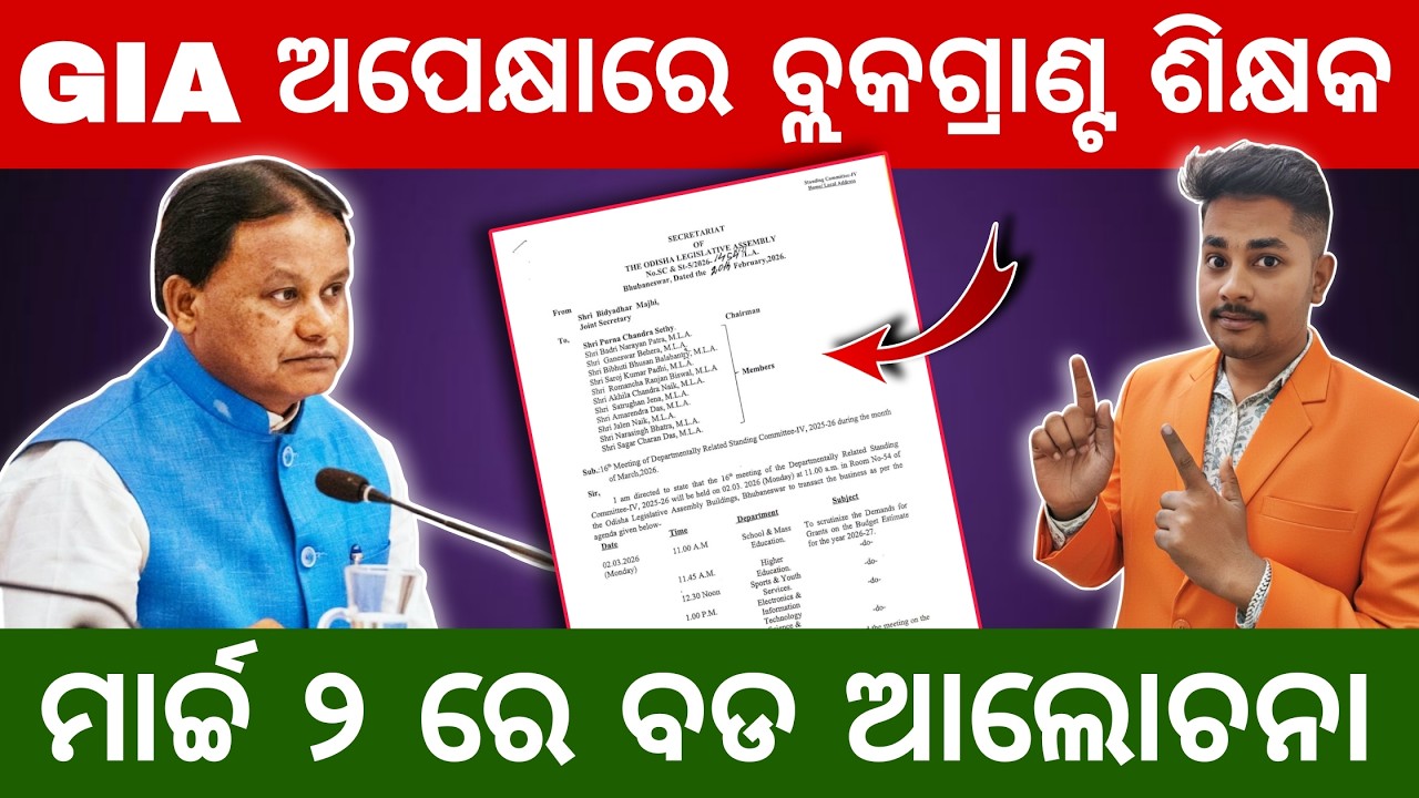Odisha Block Grant Teacher GIA News: March 2 Meeting Details | GIA ଅପେକ୍ଷାରେ ଶିକ୍ଷକ